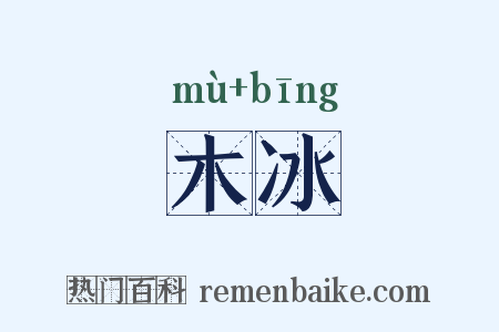 木冰是什么意思的图片